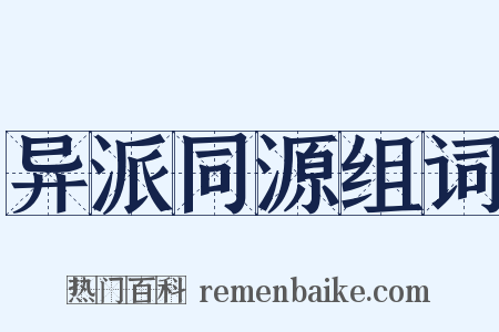 异派同源组词是什么意思的图片